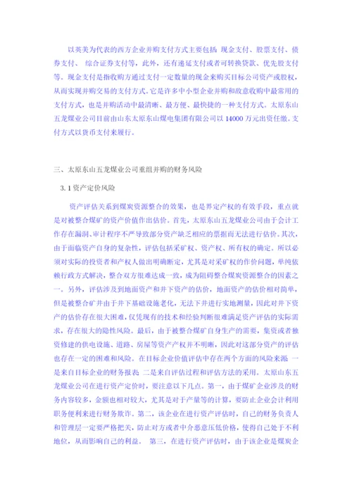 8817309_董昊迪_太原东山五龙煤业公司重组并购财务风险研究及对策_董昊迪论文二稿.docx