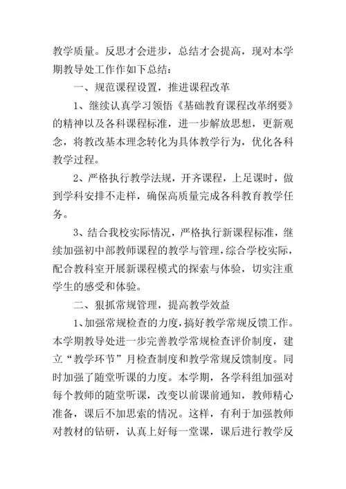 初中教导处工作总结3篇