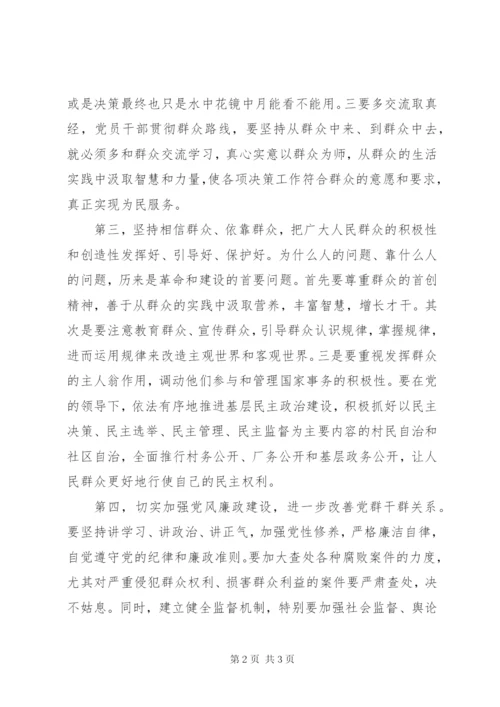 群众路线学习心得：党员干部如何走好群众路线.docx