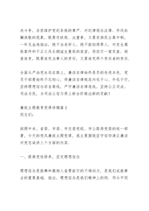 廉政主题教育党课讲稿9篇.docx