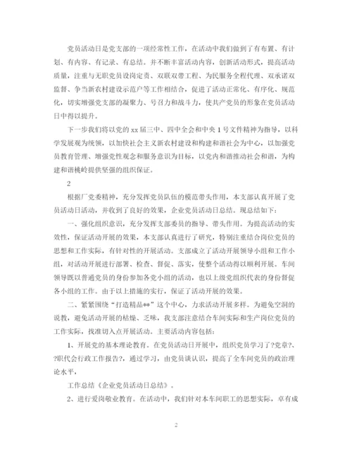 精编之经典党日活动总结范文.docx