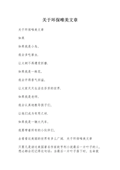 关于环保唯美文章.docx