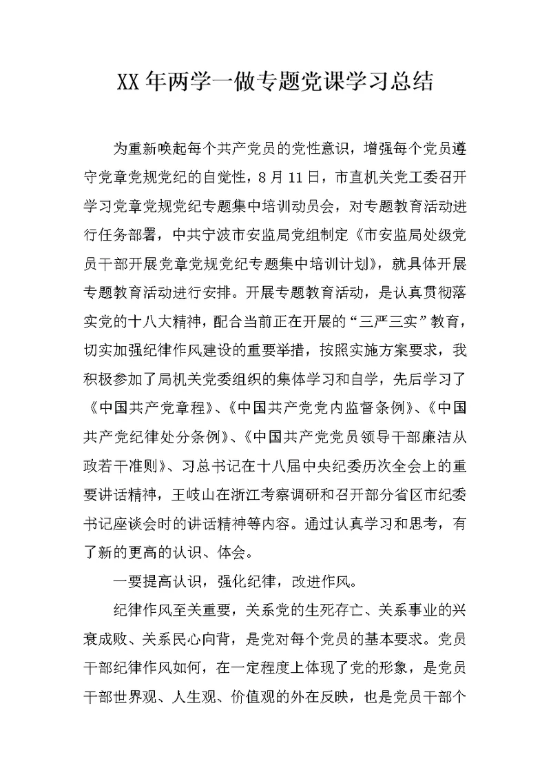 XX年两学一做专题党课学习总结