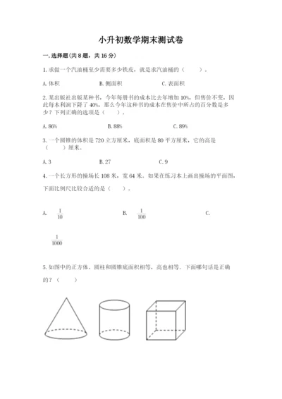 小升初数学期末测试卷及参考答案【夺分金卷】.docx