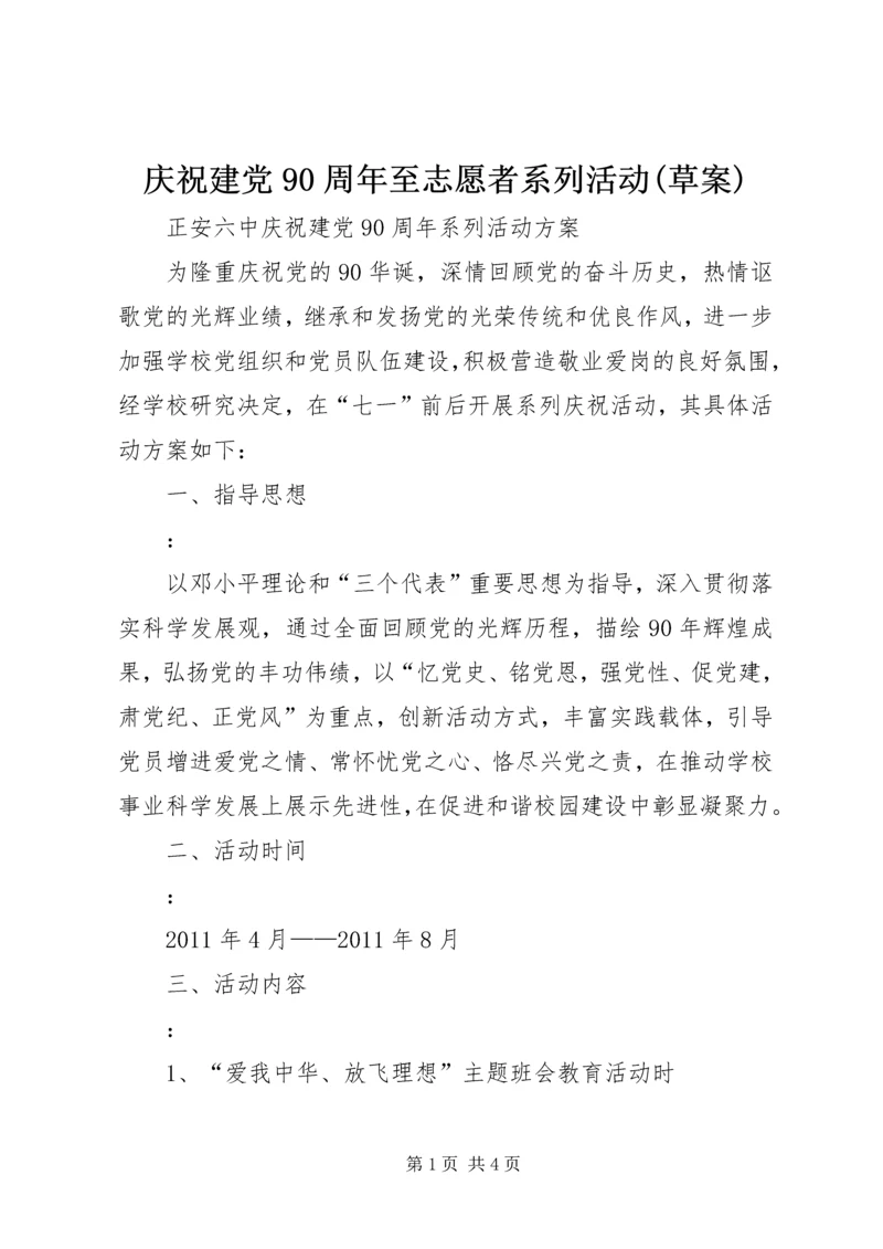 庆祝建党90周年至志愿者系列活动(草案) (5).docx