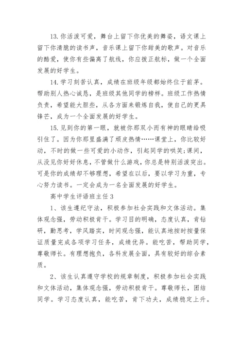 高中学生评语班主任.docx