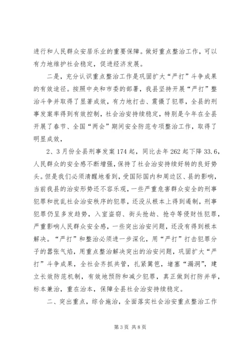 县委副书记在全县社会治安重点整治工作会议上的讲话 (8).docx