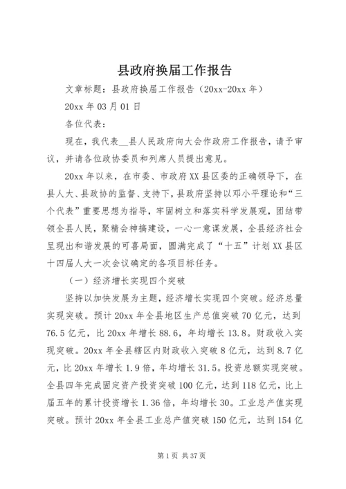 县政府换届工作报告 (3).docx