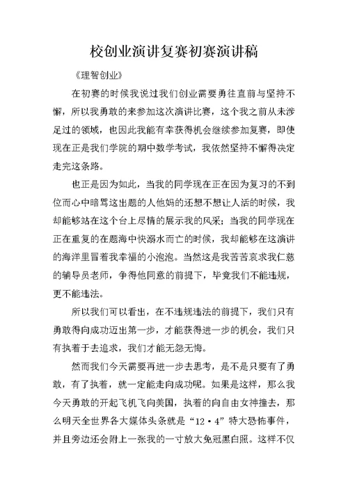 校创业演讲复赛初赛演讲稿