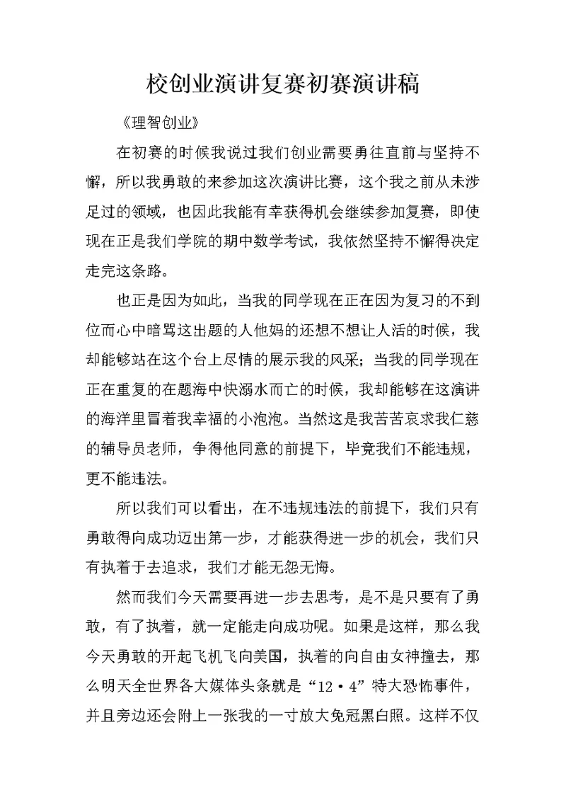 校创业演讲复赛初赛演讲稿