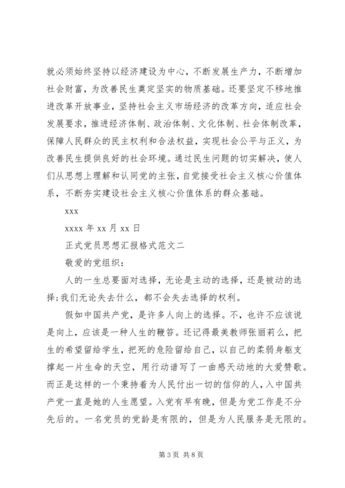 正式党员思想汇报格式 (2).docx
