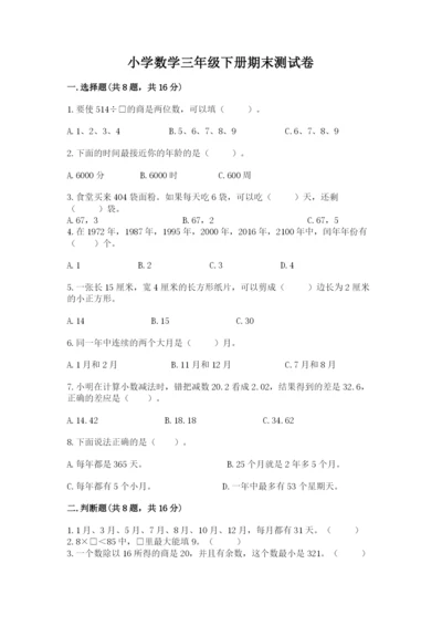 小学数学三年级下册期末测试卷及参考答案（模拟题）.docx