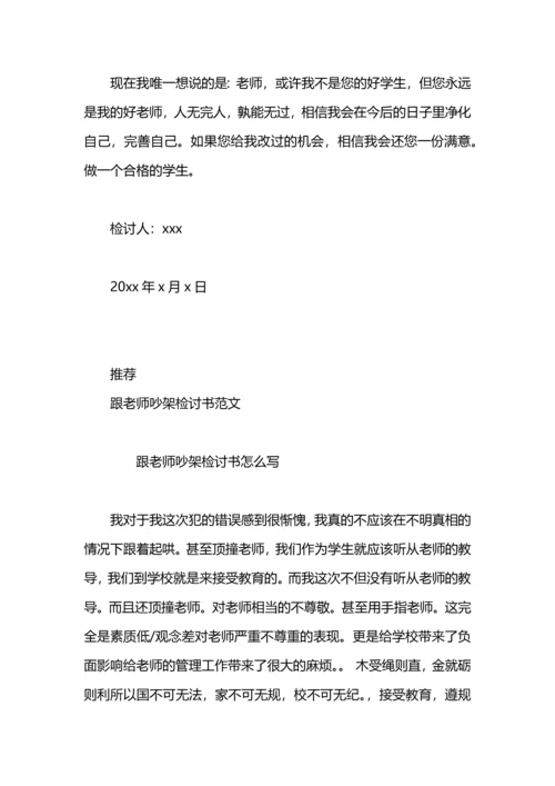 跟老师吵架检讨书高中.docx