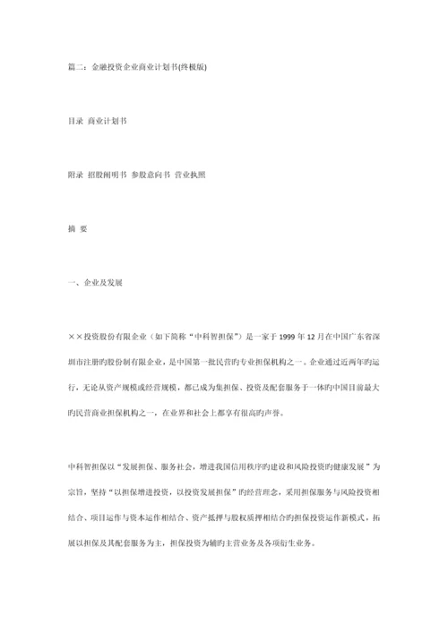 理财公司商业计划书.docx