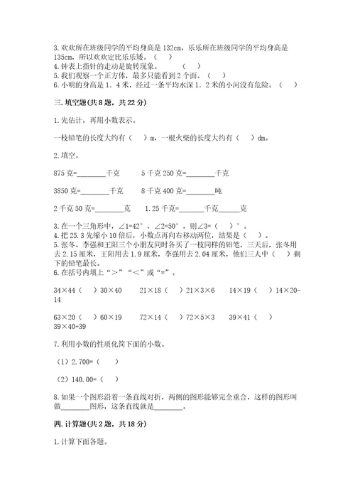 小学数学四年级下册期末测试卷及完整答案夺冠系列