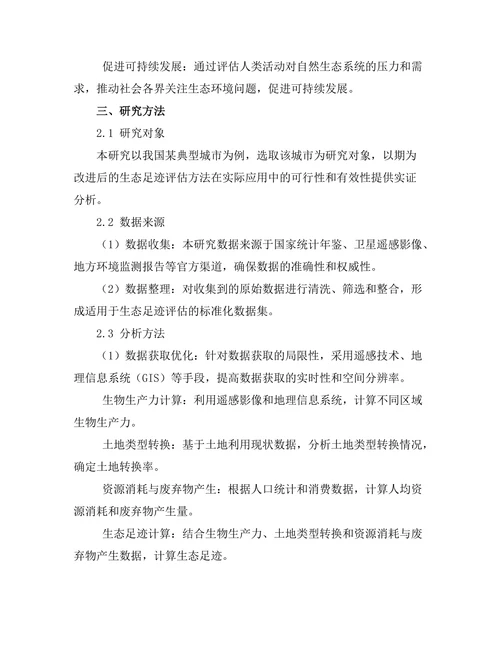 生态足迹评估方法的改进与应用