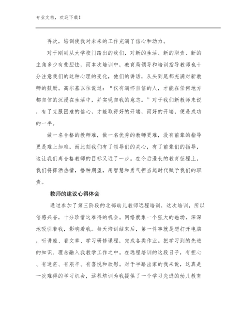 最新教师的建议心得体会例文7篇文档汇编.docx