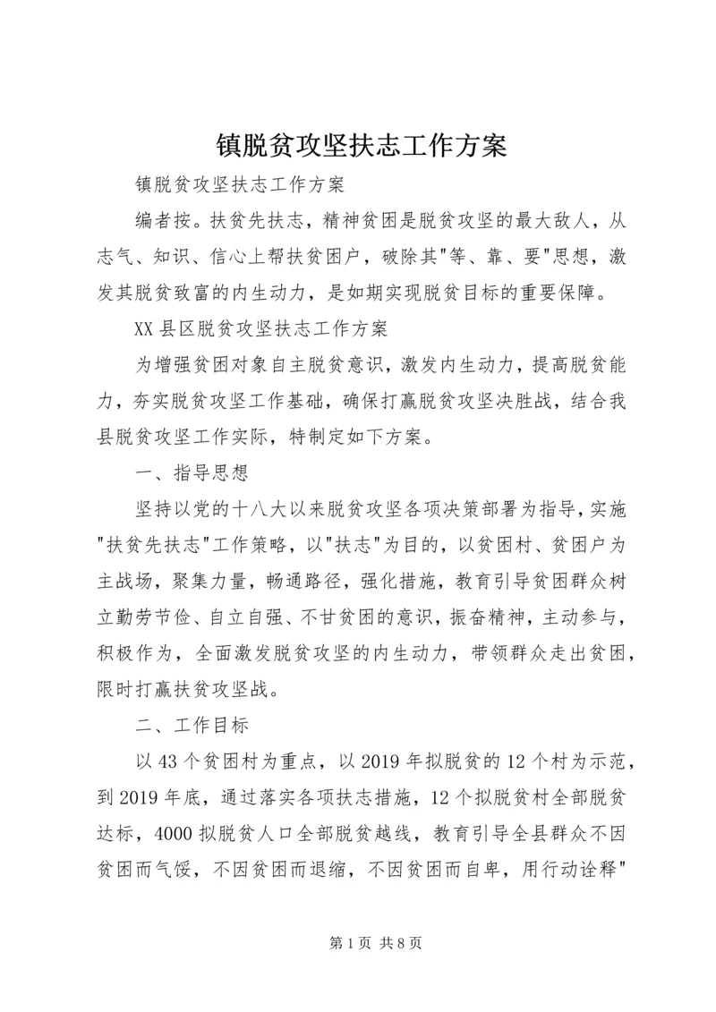 镇脱贫攻坚扶志工作方案 (2).docx