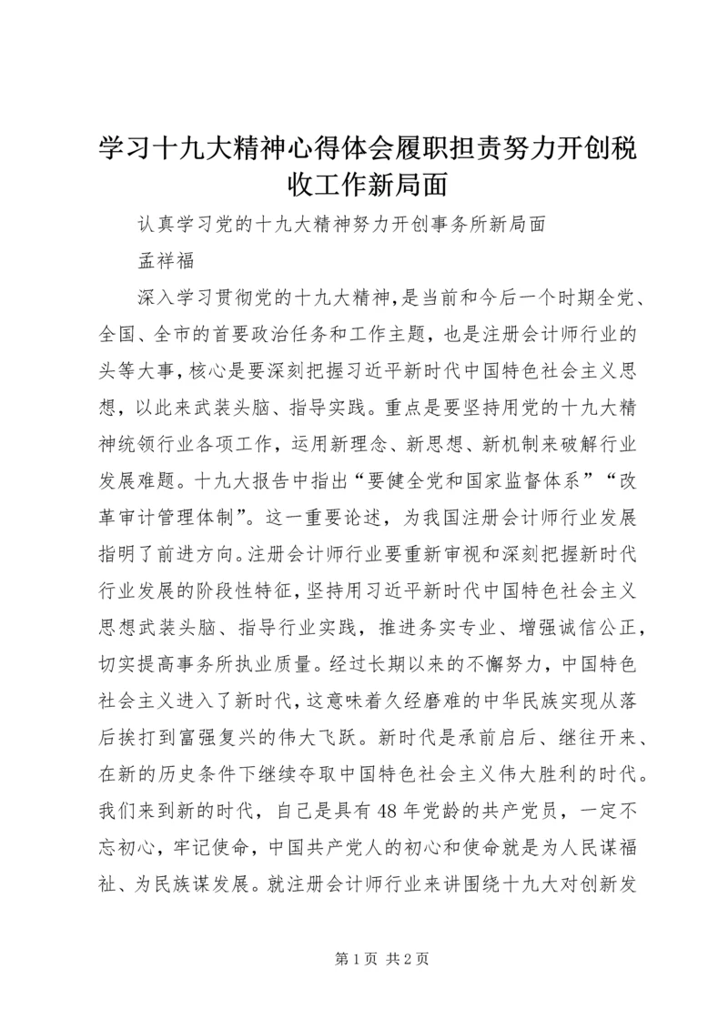 学习十九大精神心得体会履职担责努力开创税收工作新局面 (3).docx