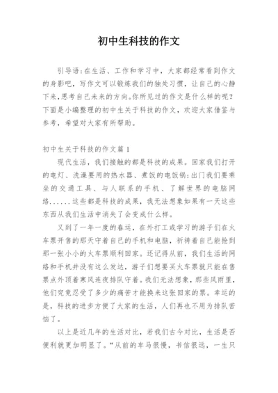初中生科技的作文_2.docx