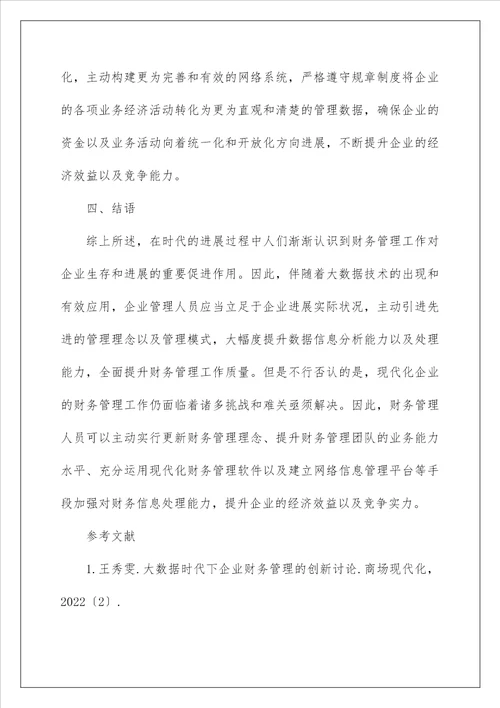 大数据时代现代企业财务管理创新措施