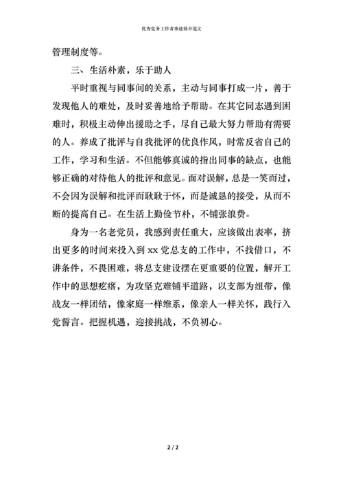 优秀党务工作者事迹简介范文.docx