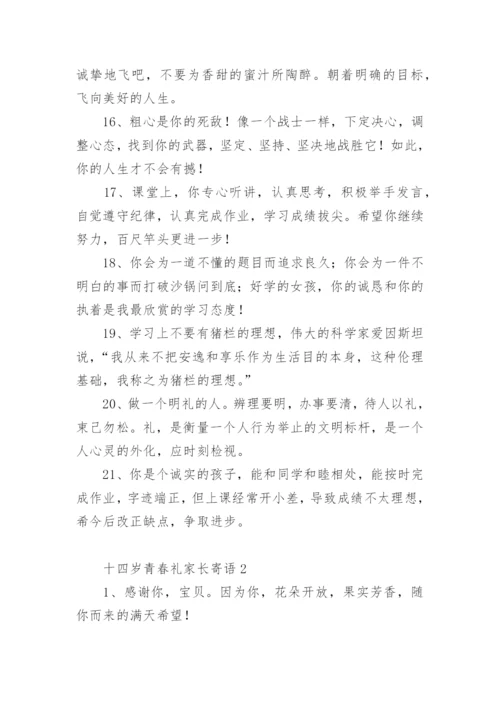 十四岁青春礼家长寄语.docx