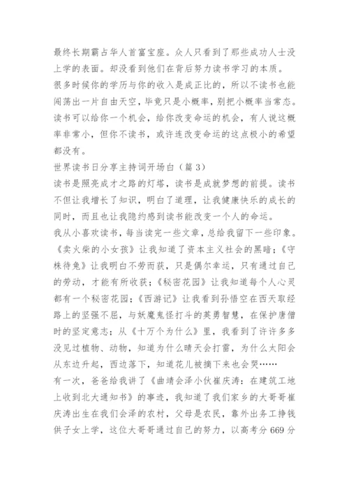 世界读书日分享主持词开场白.docx