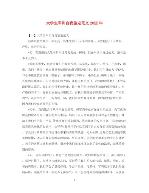 精编之大学生军训自我鉴定范文2.docx