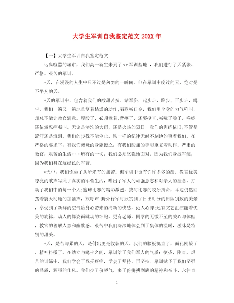 精编之大学生军训自我鉴定范文2.docx