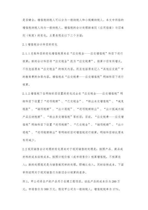 对新企业会计准则中增值税会计的若干思考.docx