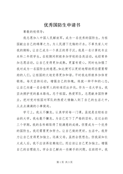 优秀国防生申请书 (2).docx