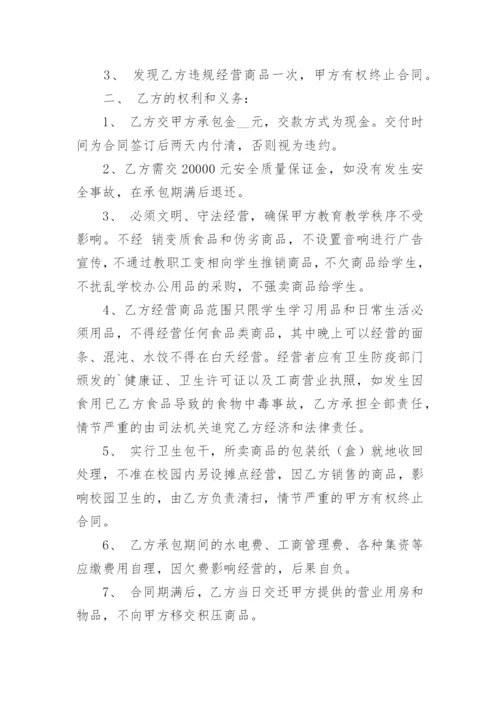 学校小卖部承包协议书.docx