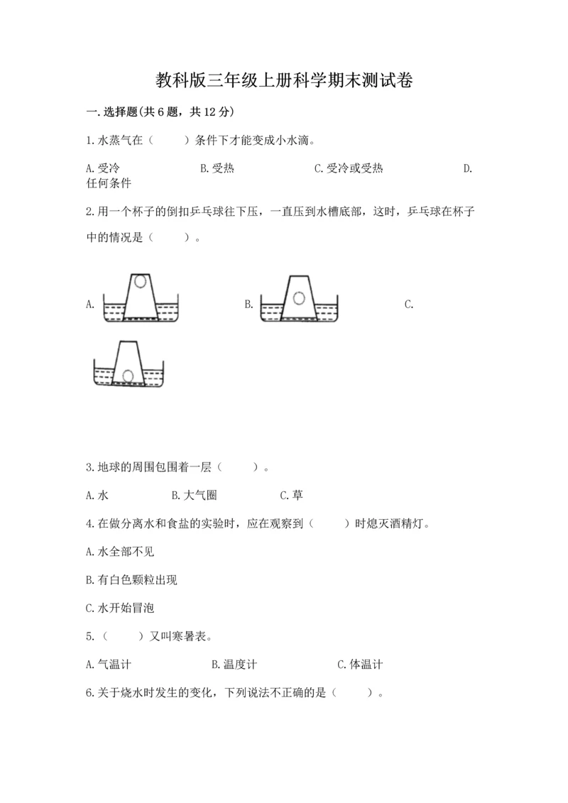 教科版三年级上册科学期末测试卷（考试直接用）.docx