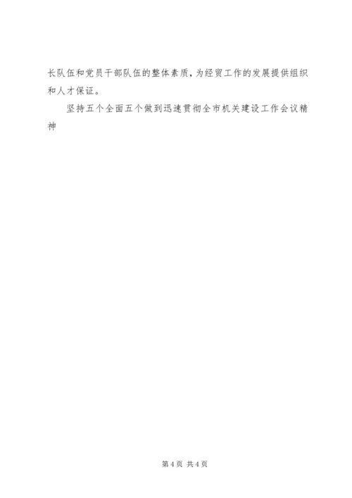 坚持五个全面五个做到迅速贯彻全市机关建设工作会议精神 (2).docx
