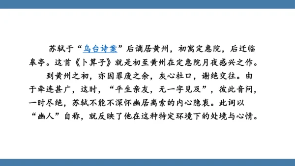 八年级语文下册第六单元课外古诗词诵读 卜算子 黄州定慧院寓居作 课件(共19张PPT)