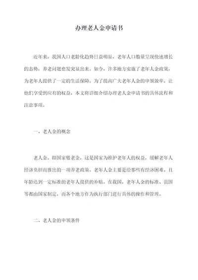 办理老人金申请书