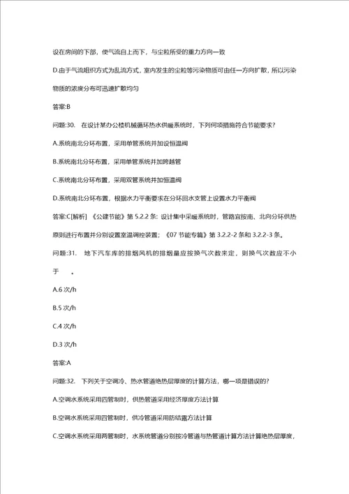 [注册公用设备工程师考试密押题库与答案解析]勘察设计注册公用设备工程师暖通空调专业知识上午试卷模拟题14