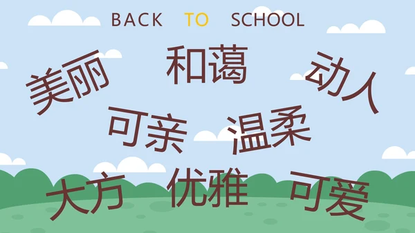 蓝色卡通学生户外新学期开学第一课快闪班会PPT模板