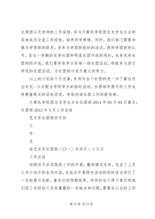 社团部四月份工作计划 (2).docx