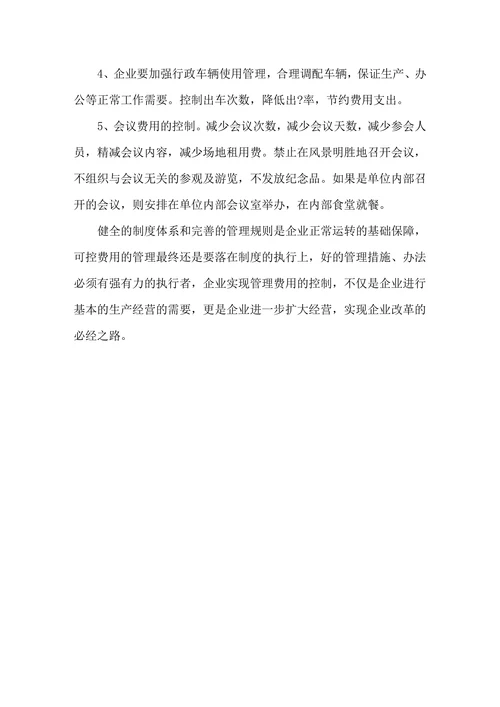 浅谈如何提升企业可控费用管理实现降本增效