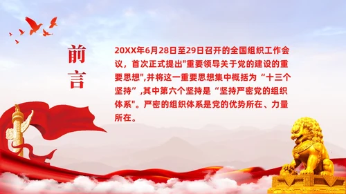 主题教育党课ppt十三个坚持严密党的组织体系党建