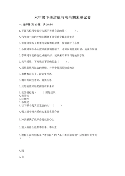 六年级下册道德与法治期末测试卷一套.docx