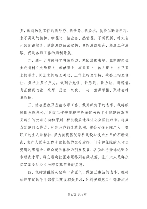 医院院长就职表态演讲.docx