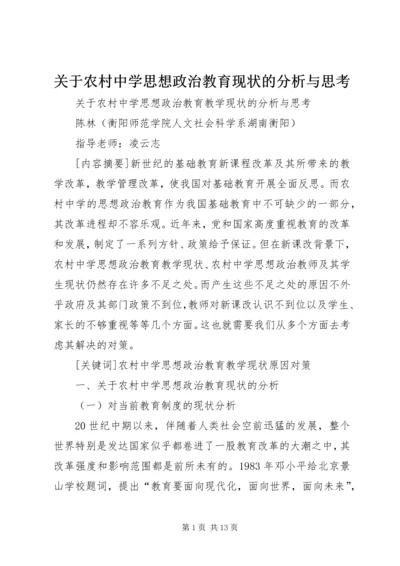 关于农村中学思想政治教育现状的分析与思考.docx