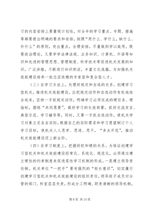 以创建学习型机关为载体加强机关效能建设精编.docx