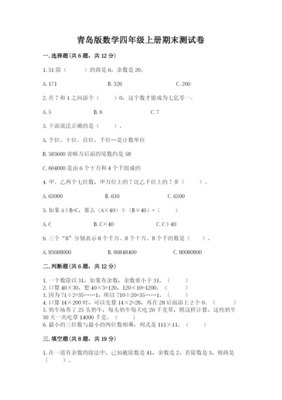 青岛版数学四年级上册期末测试卷附完整答案（必刷）.docx