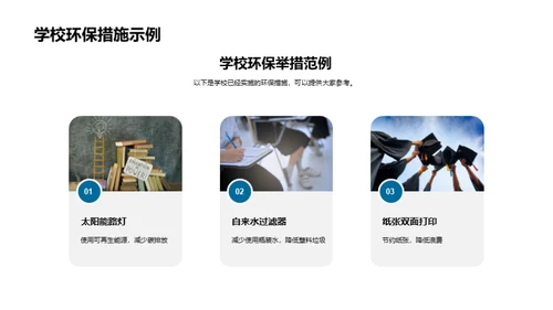 构筑生态校园