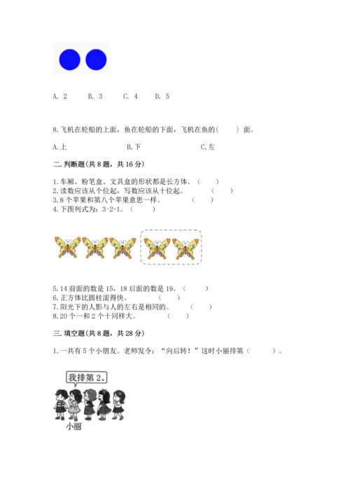 小学一年级上册数学期末测试卷a4版可打印.docx