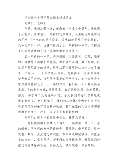 毕业三十年同学聚会班主任讲话范文.docx